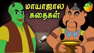 மாயாஜால கதைகள் | Mayajala kadhaigal | Tamil Stories for Kids |  Bed Time Stories | Fairy Tales