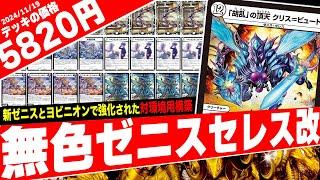 マナの文明を奪う新ゼニス"「胡乱」の頂天 クリス＝ビュート"を採用したランデス戦略『無色ゼニスセレス』がヤバ過ぎたので紹介【フェアリーch】