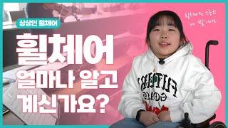 휠체어 얼마나 알고 계신가요?