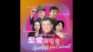 至愛演唱會 Greatest Love Concert - Part1