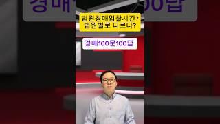 법원경매입찰시간? #shorts #부동산경매 #부동산경매강의 #경매초보 #입찰 #법원경매#부동산스터디