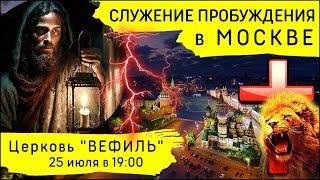 Молитвенное служение Пробуждения в Москве (25 июля 2024)