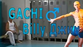 Правильная версия Billy Джина (right version)  Gachi Remix