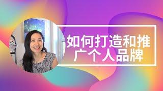 如何打造和推广个人品牌  How to Establish and Promote Your Personal Brand Part 1