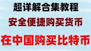 #怎么买usdt #欧易钱包。#支付宝BTC。#在中国可以交易比特币吗。详解现货波段该如何参与, 美元走ACH#USDTUSDT|华为手机绑定币安/Google验证器教程，KUCOIN