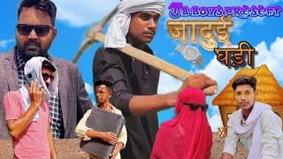 जादुई घड़ी। jb boys #jbboys #comedy #comedyvideo