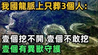 我國龍脈上只葬3個人：壹個挖不開，壹個不敢挖，壹個有異獸守護【縱觀史書】#歷史#歷史故事#歷史人物#史話館#歷史萬花鏡#奇聞#歷史風雲天下