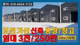 [매물번호:170] 포천 가산 신축 공장/창고 임대