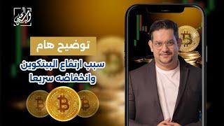 توضيح هام ‼️سبب ارتفاع البيتكوين وانخفاضه سريعاً 🪙