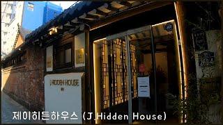 전통한옥카페 | 제이히든하우스 | J.Hidden House | 사진찍기좋은카페 |Traditional Hanok Cafe | Korean Cafeteria | 동대문분위기카페