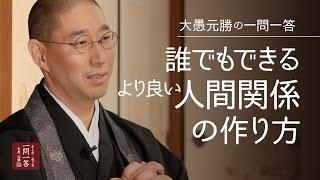 誰でもできるより良い人間関係の作り方