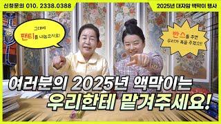 [#액막이 #삼재풀이 #홍수막이] 2025년 을사년 삼재풀이 & 액막이 접수하고 홍재수 받으러 가즈아!!!  / 예약문의 010. 2338. 0388