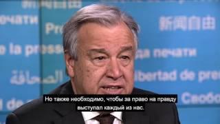 Генеральный секретарь ООН призывает мировых лидеров защищать свободу СМИ