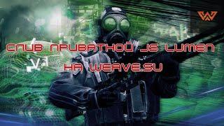 СЛИВ ПРИВАТНОЙ JS LUMEN НА WEAVE.SU