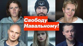 Свободу Навальному!