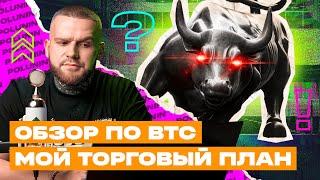 Жду РОСТА BTC! СРОЧНЫЙ Обзор! ЛУЧШИЕ ТОЧКИ ВХОДА. Как Торговать Биткоин!?