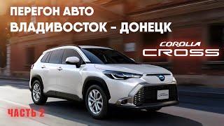 Перегон Владивосток - Донецк. Toyota Corolla Cross Z(2023). Бурятия, Байкал, Красноярск, Новосибирск