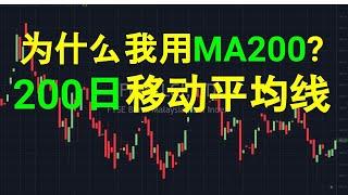 Why 200-day Moving Average is important? [中英文字幕ENG SUB][CC].