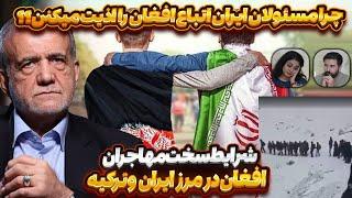 شرایط سخت مهاجران افغان در مرز ایران و ترکیه !!!