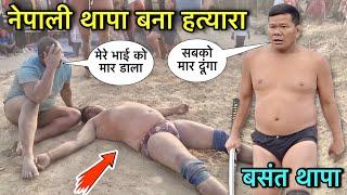 हत्यारा नेपाली ने राजस्थानी को जान से मार डाला | basant thapa ki kushti | thapa ki new kushti 2024