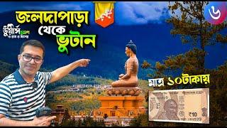 Dooars Tour | EP 6 | জলদাপাড়া থেকে ১০ টাকায় ভুটান | Bhutan Day Tour Rules | Chilapata Homestay