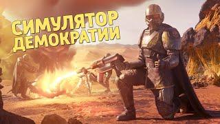 Симулятор демократии /Helldivers 2