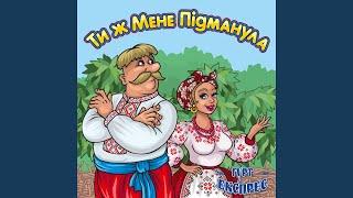 Ти ж мене підманула