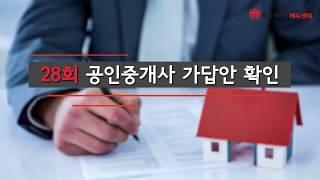 28회 공인중개사 가답안