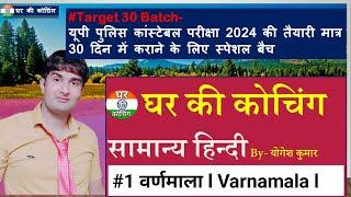 #1 Hindi वर्णमाला l हिंदी वर्णमाला l Hindi Varnamala l #Target 30 Batch, For Up police exam 2024