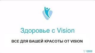 Здоровье с Vision - ВСЕ ДЛЯ ВАШЕЙ КРАСОТЫ ОТ VISION