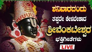 LIVE I ಶನಿವಾರ ದಂದು ತಪ್ಪದೇ ಕೇಳಬೇಕಾದ ಶ್ರೀ ವೆಂಕಟೇಶ್ವರ ಭಕ್ತಿಗೀತೆಗಳು |Sri Venkateshwara Songs