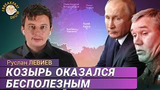 Что на самом деле происходит в Курской области. Руслан Левиев