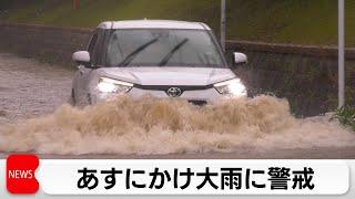 福岡・宗像市は記録的な雨を観測　2日にかけ大雨に警戒