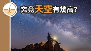 【皮毛兩分鐘】天空究竟有多高? 繁體中文字幕)