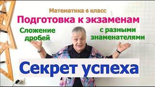 Секрет успешной подготовки к экзаменам на примере темы "Сложение дробей с разными знаменателями".