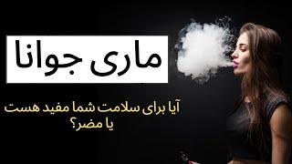 ماری جوانا آیا برای سلامتی شما مفید هست یا مضر؟