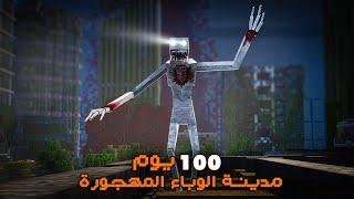 قضيت 100 يوم في مدينة الوباء المهجورة في ماينكرافت هاردكور.. إليكم ماحدث!!