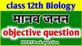 Human reproduction (मानव जनन) objective question 12th biology | vvi objective 12th biology