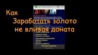 Как ЗАРАБОТАТЬ от 30 ЗОЛОТА  в Мир Теней не напрягаясь #1