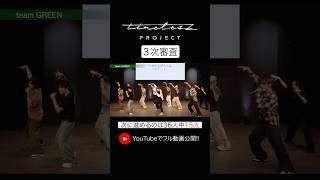 【timelesz project】3次審査パフォーマンス FIX ver.《 team BLUE『SHAKE』(SMAP) ＆GREEN『Monster』(嵐)》配信中！ #タイプロ