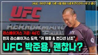 [UFC '아이언 터틀' 박준용 vs 브래드 타바레스] 현지 라스베이거스 도착 후 "몸 상태가 너무 안 좋아" - UFC 옥타곤으로 가는 길 EP.01