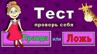 Правда или Ложь ? ТЕСТЫ для ДЕТЕЙ от бабушки Шошо !