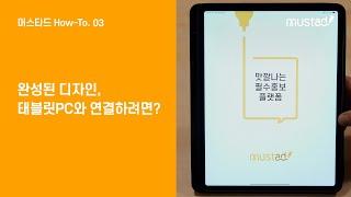 머스타드를 태블릿PC에 연결하려면? How-To.03