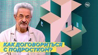 Как договориться с подростком? / На приёме у психолога Колмановского