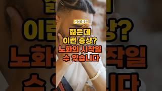 젊은데 이런 증상? 노화의 시작일 수 있습니다. #건강정보 #건강1분팁 #건강