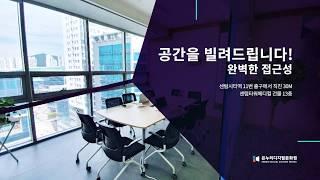 은누리 공간대여(공유오피스) | 5 ~ 90명 입실 가능 | 영상촬영 스튜디오 대여 | 회의실 대여 | 강의실 대여