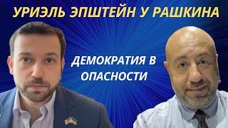  ДЕМОКРАТИЯ В ОПАСНОСТИ // УРИЭЛЬ ЭПШТЕЙН y РАШКИНА