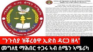 "ንጉስያ ዝቖረፅዋ ኢድስ ዳርጋ  ዘላ" - መግለፂ ማሕበር ተጋሩ ሰሜን ኣሜሪካ | Sep 06/2024