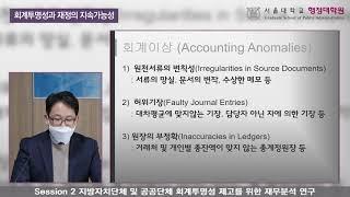 지속가능 회계·재정 연구센터 정책 컨퍼런스_제2세션 지방자치단체 및 공공단체 회계투명성 제고를 위한 재무분석 연구