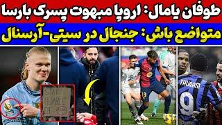 تحقیر سیتی در خانه آرسنال یامال همه را سورپرایز کرد دربی میلان و پنالتی جنجالی شکست یونایتد